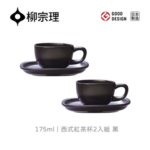【柳宗理】日本製西式紅茶杯組/2入/黑