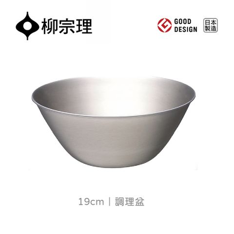 Sori Yanagi 柳宗理 不鏽鋼調理盆/19cm(18-8高品質不鏽鋼輕薄耐用易於清洗可快速瀝乾水分)