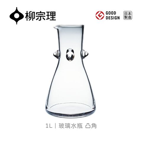 【柳宗理】日本製玻璃水瓶/凸角/1000cc