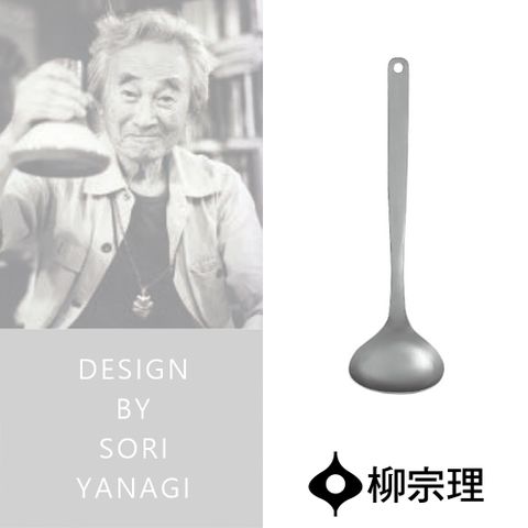 Sori Yanagi 柳宗理 調理器具/湯杓/中(一體成形握感舒適304不鏽鋼材質)