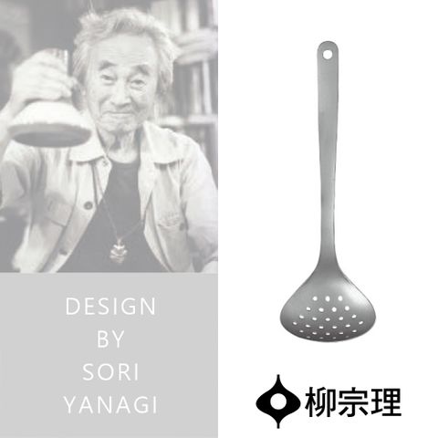 Sori Yanagi 柳宗理 調理器具/圓孔杓/大(一體成形握感舒適圓孔設計快速瀝乾水分)