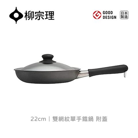 【柳宗理】日本製雙網紋單手鐵鍋22cm-附蓋