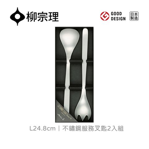 【柳宗理】不鏽鋼服務叉匙二件組