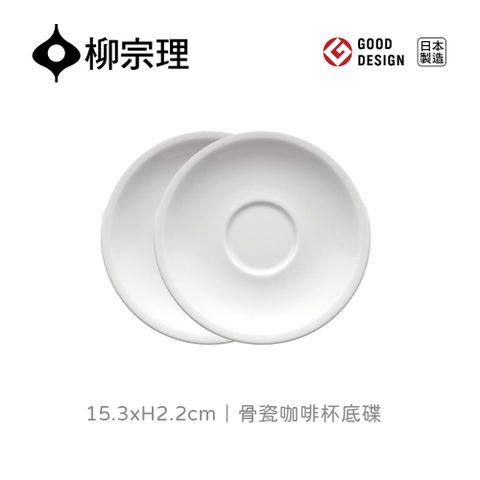 【柳宗理】日本製骨瓷咖啡杯底碟/二入(日本大師級實用工藝)