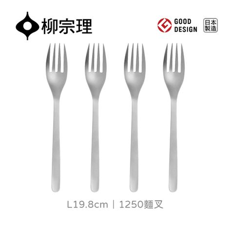 Sori Yanagi 柳宗理 1250麵叉-4入(不鏽鋼材質打造的質感餐具)