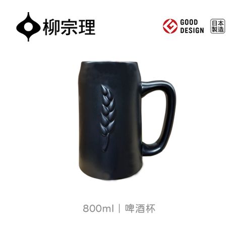 Sori Yanagi 柳宗理 啤酒杯800ml