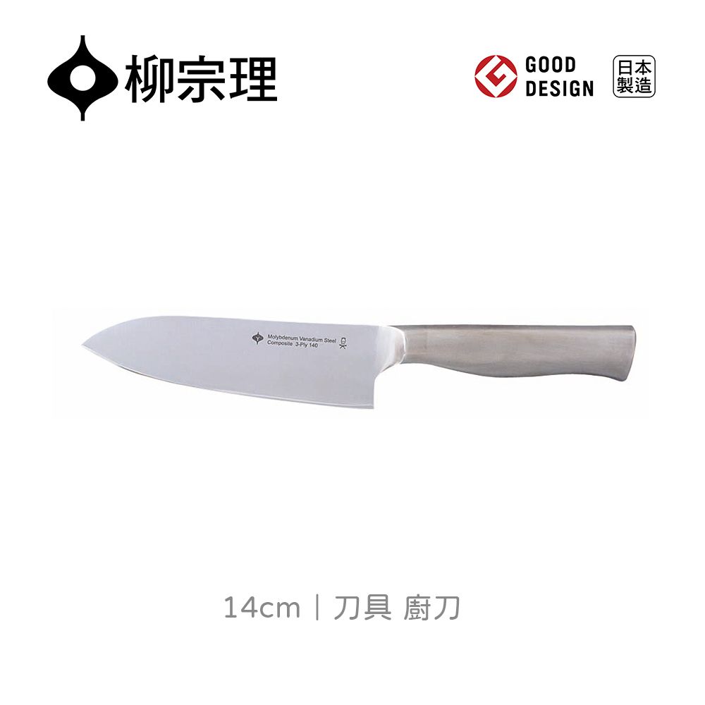 Sori Yanagi 柳宗理 不鏽鋼廚刀14cm(不鏽鋼材質打造的質感廚具)