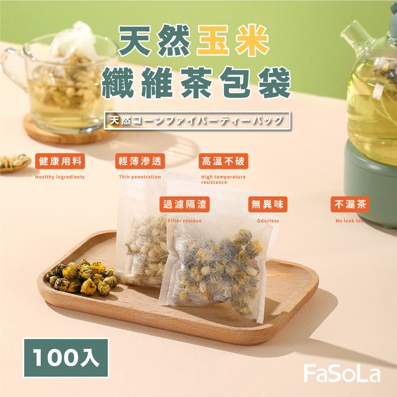 FaSoLa  多用途一次性天然玉米纖維茶包袋 滷包袋 (100入)