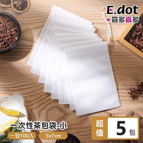 【E.dot】(500入)耐高溫無紡布一次性茶包袋-小號5x7