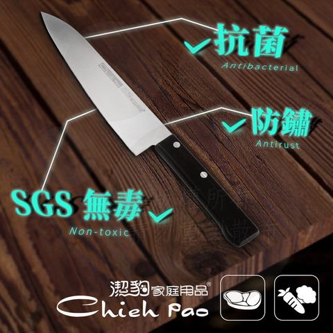 【潔豹】牛肉刀 / 切刀 / 日本鋼材 / 台灣製