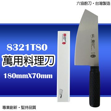 Atlantic chef 六協 【廚刀】萬用料理刀