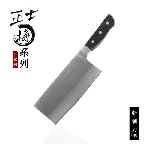 【日本鋼】正士梅系列-斬剁刀 中(刀刃約18 cm)