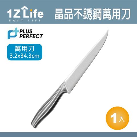 PERFECT 理想 【1Z Life】PLUS 晶品不鏽鋼萬用刀