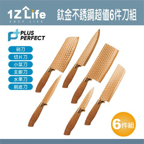 1z life PLUS PERFECT鈦金不鏽鋼超值6件刀組