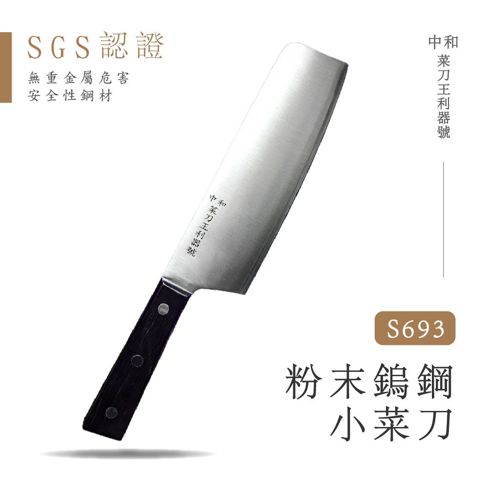  中和菜刀王利器號緯 S693粉末鎢鋼  小菜刀  ( 菜切 三合鋼 餐廚用品 ) 職人手工製 /SGS認證