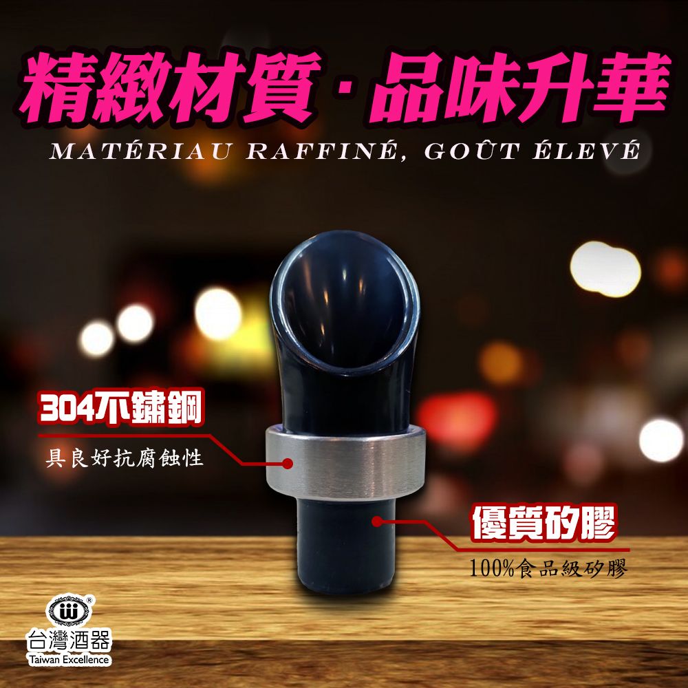 精緻材質品味升華MATÉRIAU RAFFINÉ, GOÛT ÉLEVÉ304不鏽鋼具良好抗腐蝕性優質矽膠100%食品級矽膠台灣酒器Taiwan Excellence