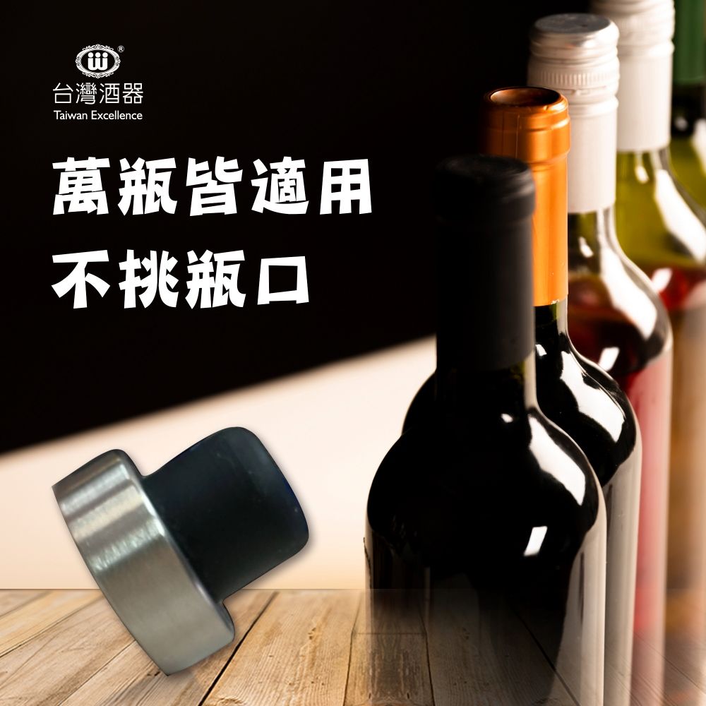 台灣酒器Taiwan Excellence萬瓶皆適用不挑瓶口