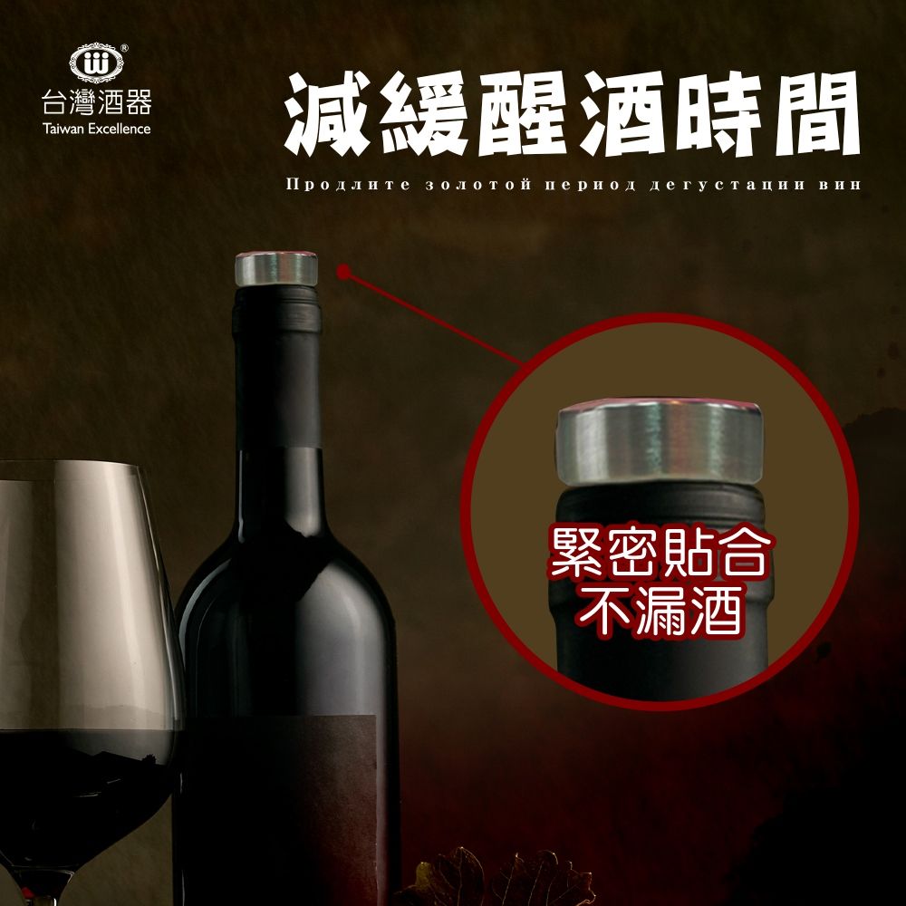 台灣酒器Taiwan Excellence減緩醒酒時間Продлите золотой период дегустации вин緊密貼合不漏酒