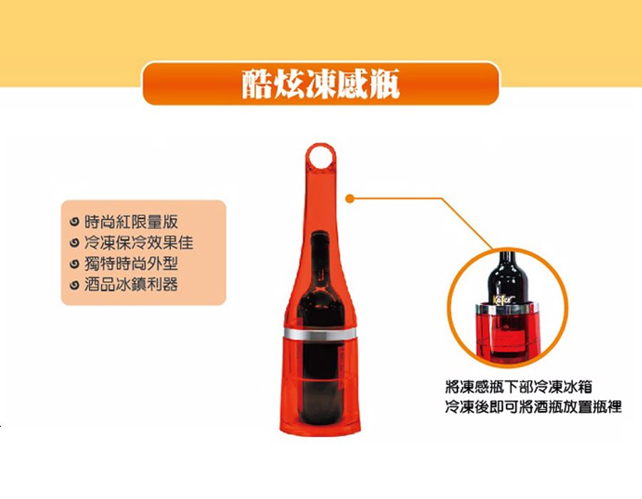 台灣酒器 多功能酷炫凍感瓶 (葡萄酒/紅酒保冰器/紅酒冰箱/保冰器/紅酒冰桶/飲料保冰器/紅酒冰鎮/保冷 保冰)