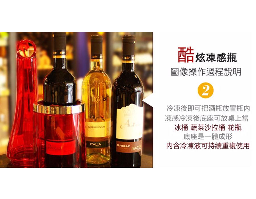 台灣酒器 多功能酷炫凍感瓶 (葡萄酒/紅酒保冰器/紅酒冰箱/保冰器/紅酒冰桶/飲料保冰器/紅酒冰鎮/保冷 保冰)