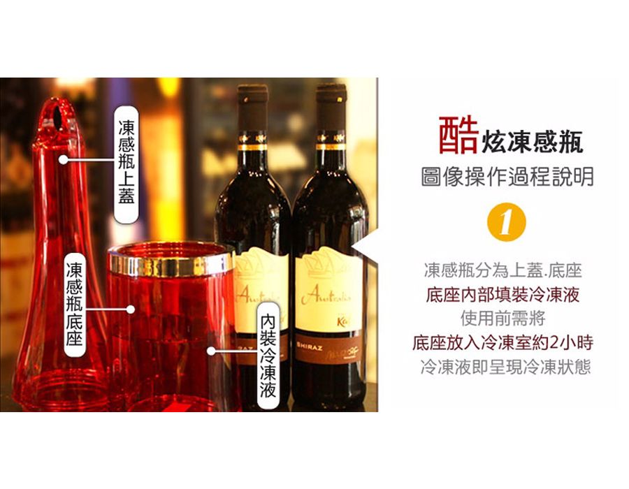 台灣酒器 多功能酷炫凍感瓶 (葡萄酒/紅酒保冰器/紅酒冰箱/保冰器/紅酒冰桶/飲料保冰器/紅酒冰鎮/保冷 保冰)
