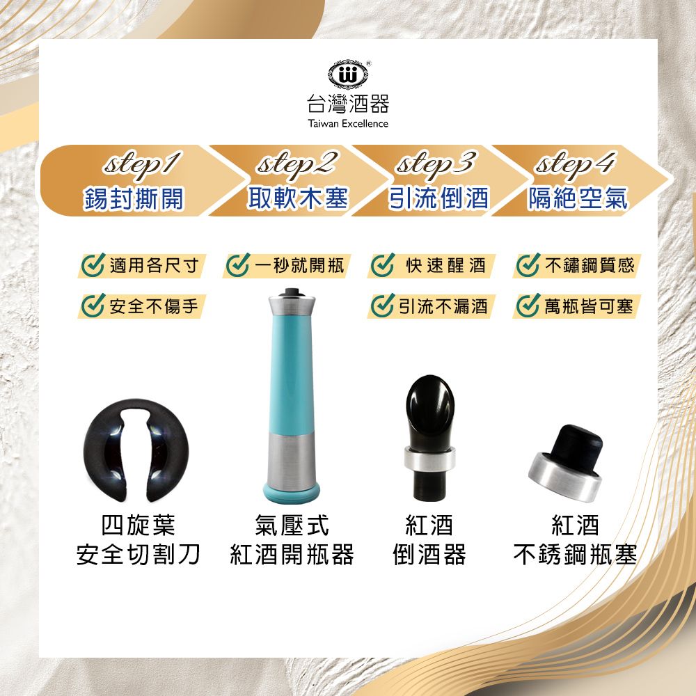 step1step2台灣酒器Taiwan xcellencestep3封撕開取軟木塞引流倒酒step 4隔絕空氣 適用各尺寸E就開瓶 快速醒酒不鏽鋼質感 安全不傷手引流不漏酒 萬瓶皆可塞四旋葉安全切割刀氣壓式紅酒開瓶器紅酒紅酒倒酒器不銹鋼瓶塞