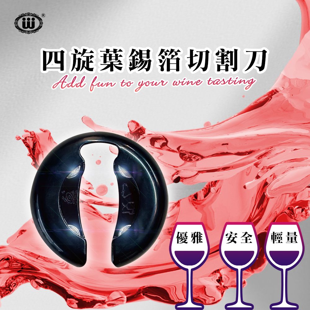 R四旋葉錫箔切割刀Add  to your wine tasting優雅 安全 輕量