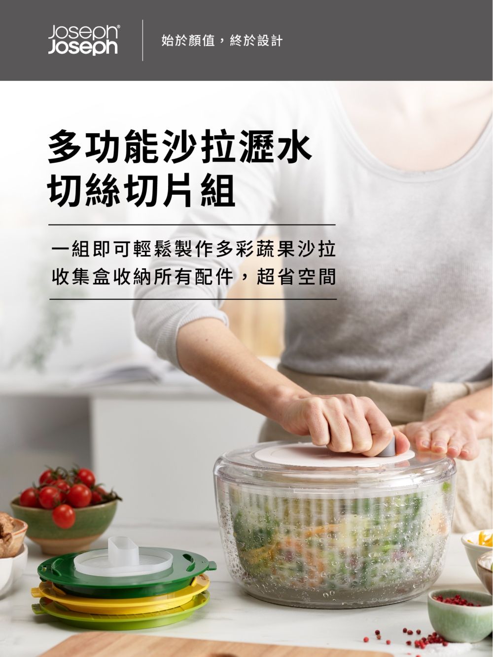 Joseph始於顏值,終於設計多功能沙拉瀝水切絲切片組一組即可輕鬆製作多彩蔬果沙拉收集盒收納所有配件,超省空間