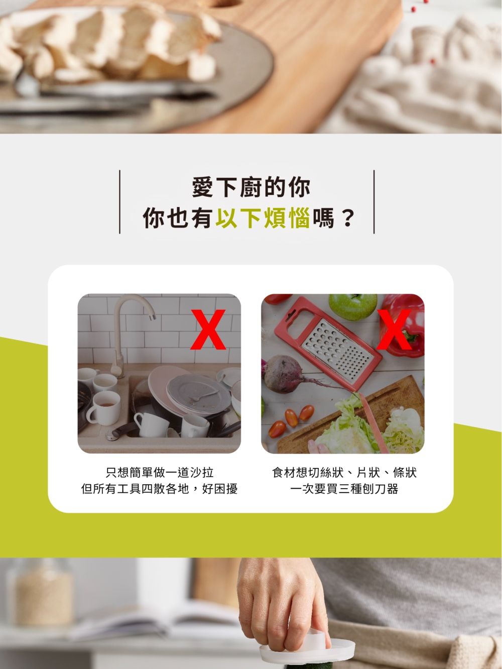 愛下廚的你你也有以下煩惱嗎?只想簡單做一道沙拉食材想切絲狀、片狀、條狀但所有工具四散各地,好困擾一次要買三種刨刀器