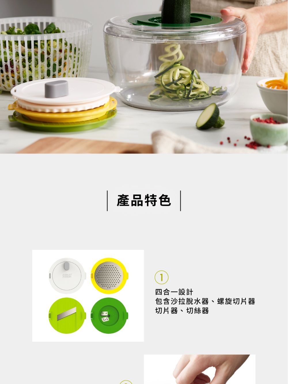 產品特色 |四合一設計包含沙拉脫水器、螺旋切片器切片器、切絲器