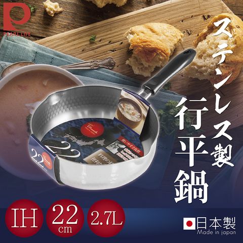 【日本Pearl Life】22cm日本IH不鏽鋼槌打行平鍋-日本製(HB-632)