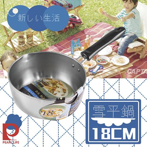 【日本Pearl Life】DS RITCHEN不鏽鋼IH行平鍋-18cm(H-5172)