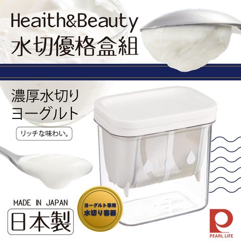 【Pearl Life】日本Heaith&amp;Beauty水切優格盒組-白色-日本製(C-8531)