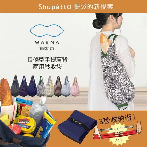 Shupatto 日本 長條型手提肩背兩用包秒收袋 (共八色)