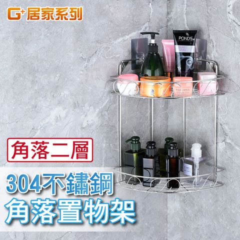 G+居家 304不鏽鋼三角形二層置物架