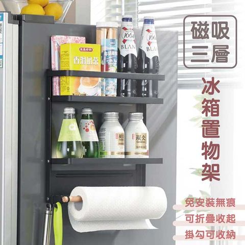 【快樂家】日式磁吸冰箱收納碳鋼架/置物架(三層)