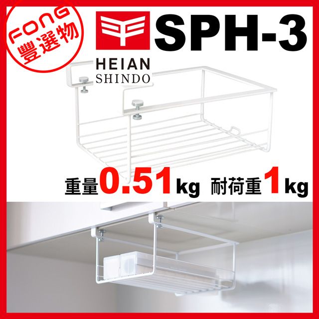 平安伸銅 【FONG 豐選物】HEIAN SHINDO SPH-3 Spluce系列 櫥櫃置物架