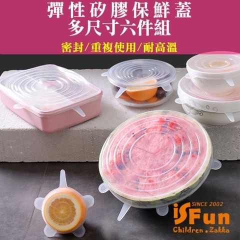 iSFun 矽膠密封多尺寸耐高溫彈性保鮮蓋/6入