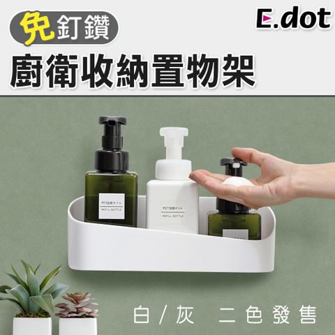 E.dot 免釘無痕廚衛收納置物架