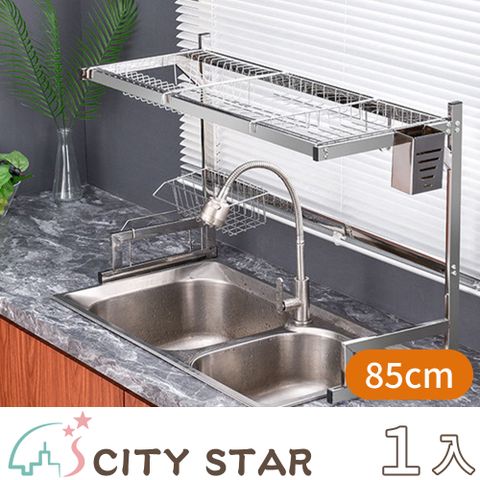 【CITY STAR】多功能瀝水架不鏽鋼廚房收納置物架(85cm/帶配件)