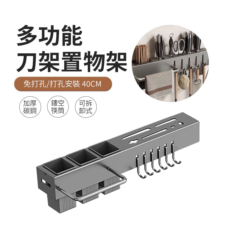 JDTECH 免打孔壁掛式廚房置物架 40cm 餐具刀具收納架刀架 瀝水筷子筒 抹布架 掛勾架