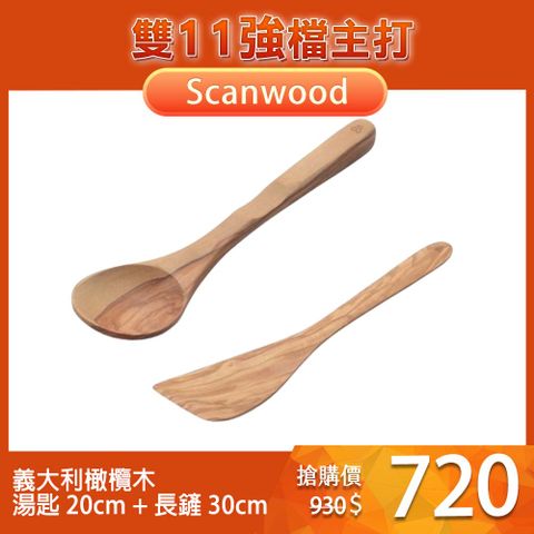 Scanwood 橄欖木 湯勺 20cm + 長鏟 30cm 2入組