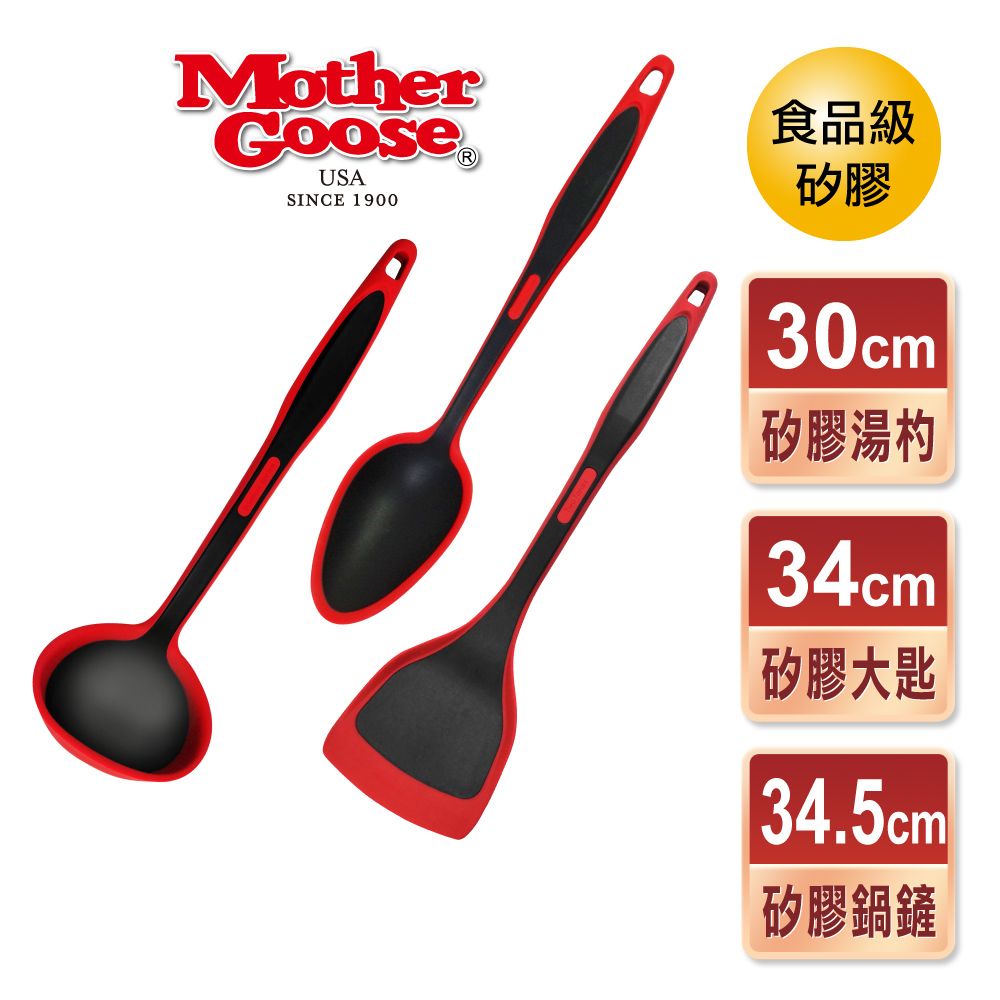 Mother Goose 鵝媽媽 耐熱食品級料理三件組(不沾鍋專用矽膠鍋鏟34cm+矽膠湯杓30cm+矽膠湯杓34cm)