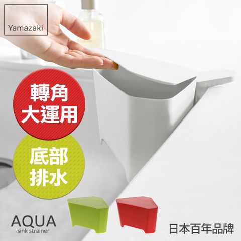日本【YAMAZAKI】AQUA吸盤式轉角收納桶(白)★日本百年品牌★廚房收納/廚餘桶/收納桶