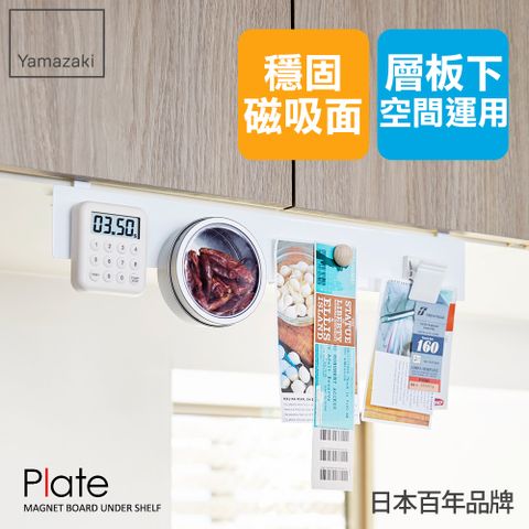 日本【YAMAZAKI】Plate層板磁鐵板 ★日本百年品牌★廚房收納/磁吸/食譜