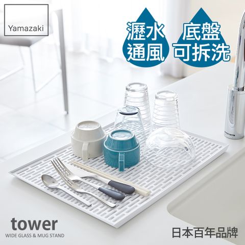 日本【YAMAZAKI】tower極簡瀝水盤(白)★日本百年品牌★瀝水架/廚房收納/置物盤
