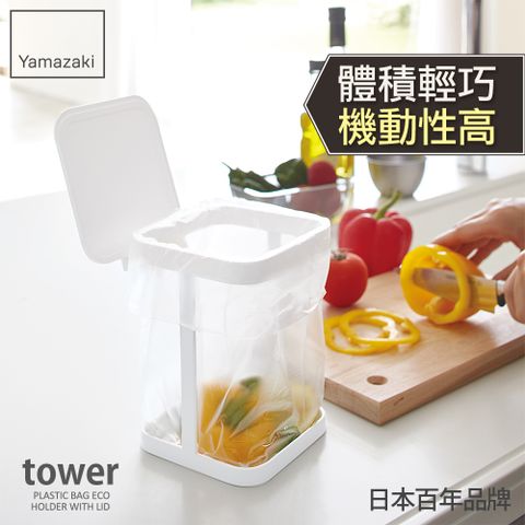 YAMAZAKI 山崎 日本tower桌上型垃圾袋架-有蓋(白)日本百年品牌廚房收納/小型垃圾桶架/桌上垃圾桶