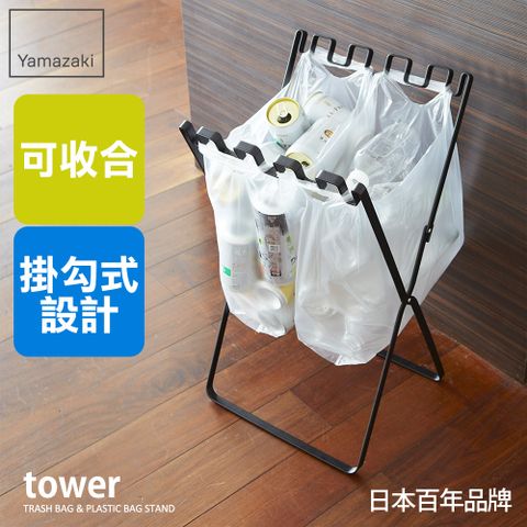 YAMAZAKI 山崎 日本tower 立地式垃圾袋掛架(黑)日本百年品牌廚房收納/收納架/置物架