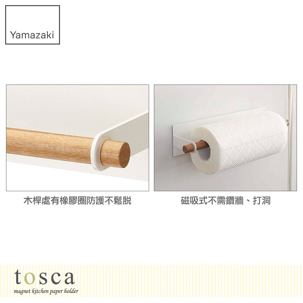 YAMAZAKI 山崎 日本tosca磁吸式紙巾架日本百年品牌餐巾紙/擦手紙/擦手巾/毛巾架/捲筒衛生紙