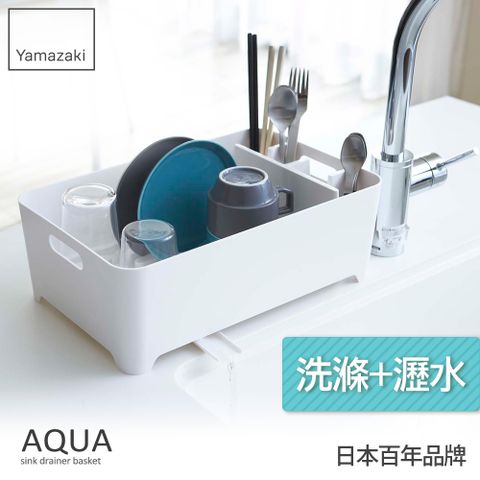 YAMAZAKI 山崎 日本AQUA洗滌瀝水兩用籃(白)日本百年品牌置物架/多功能收納/廚房用品/料理用品